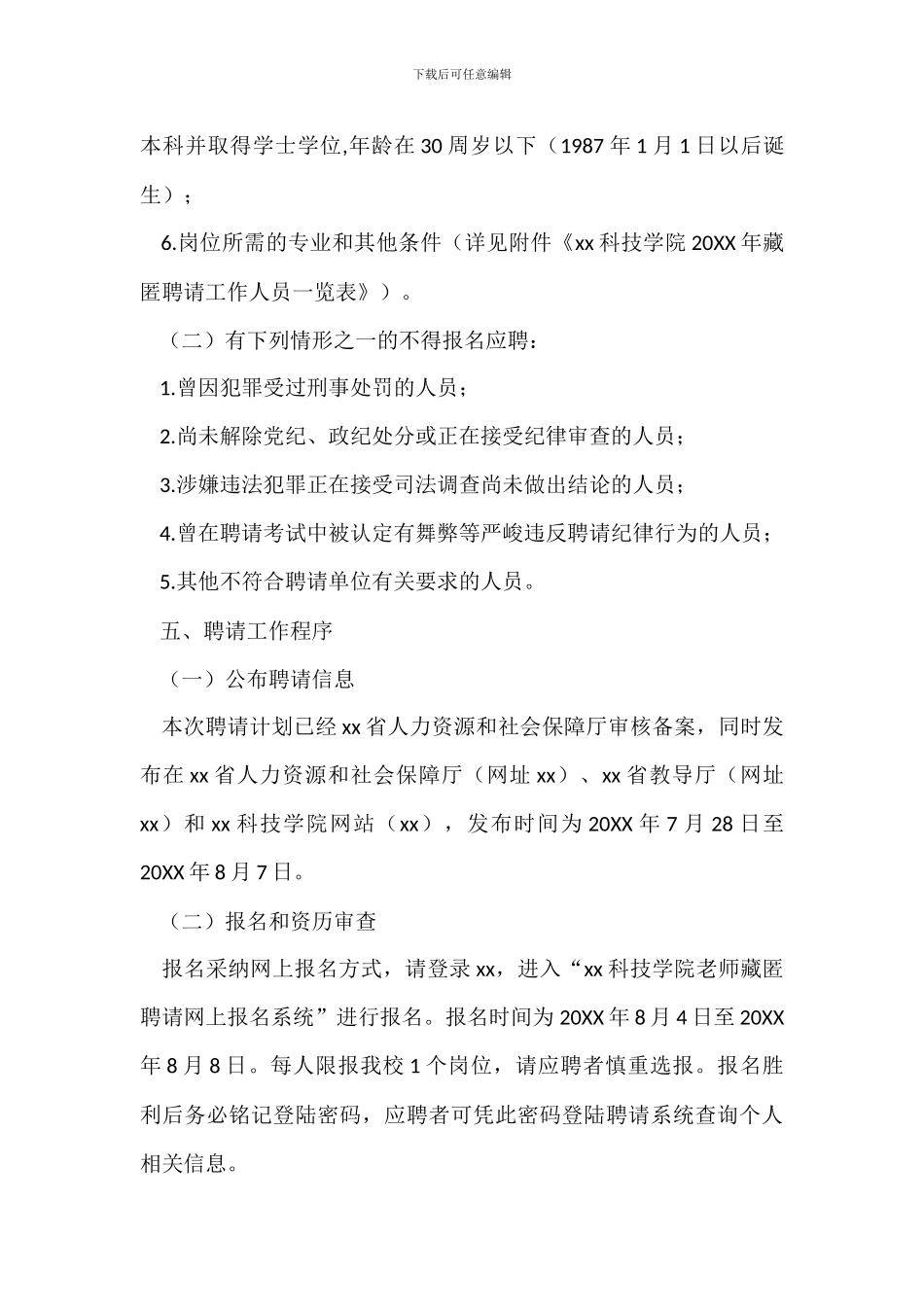 学院20XX年公开招聘工作人员方案_第3页