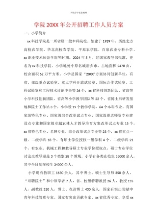 学院20XX年公开招聘工作人员方案