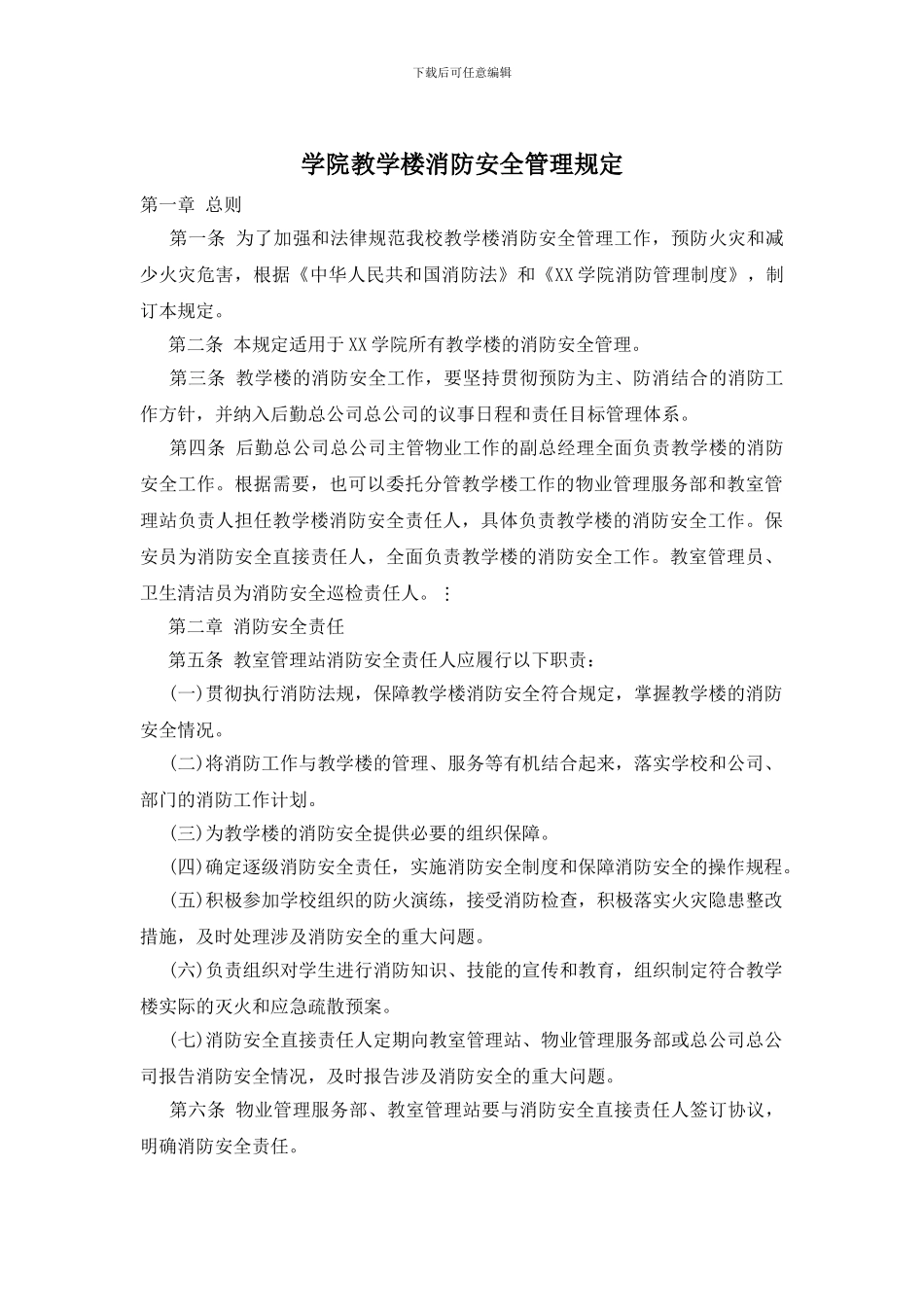学院教学楼消防安全管理规定_第1页