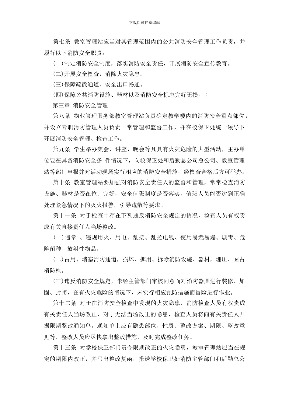 学院教学楼消防安全管理规定_第2页