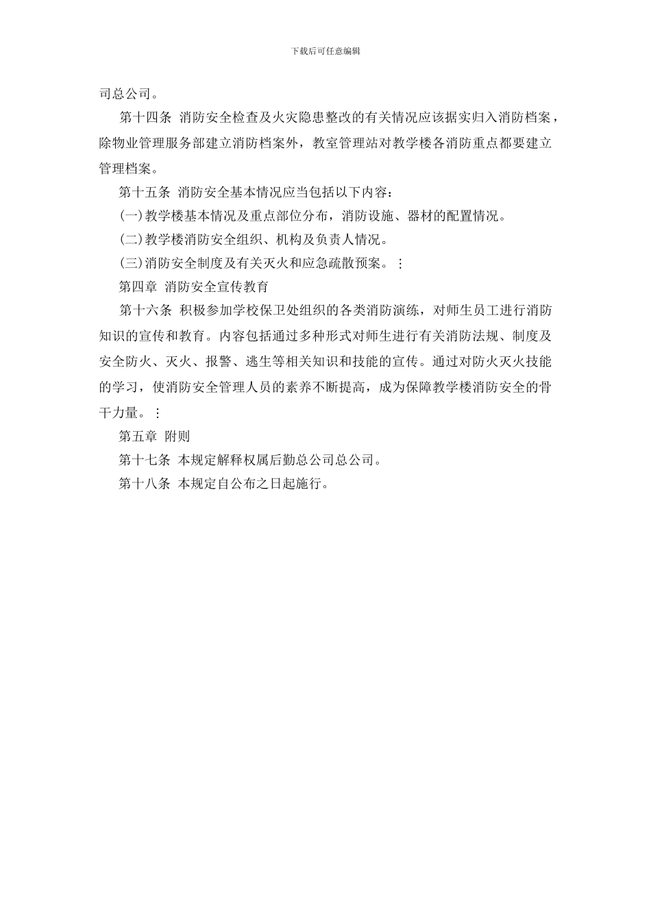 学院教学楼消防安全管理规定_第3页