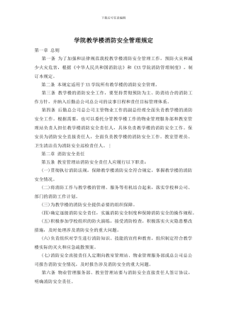 学院教学楼消防安全管理规定