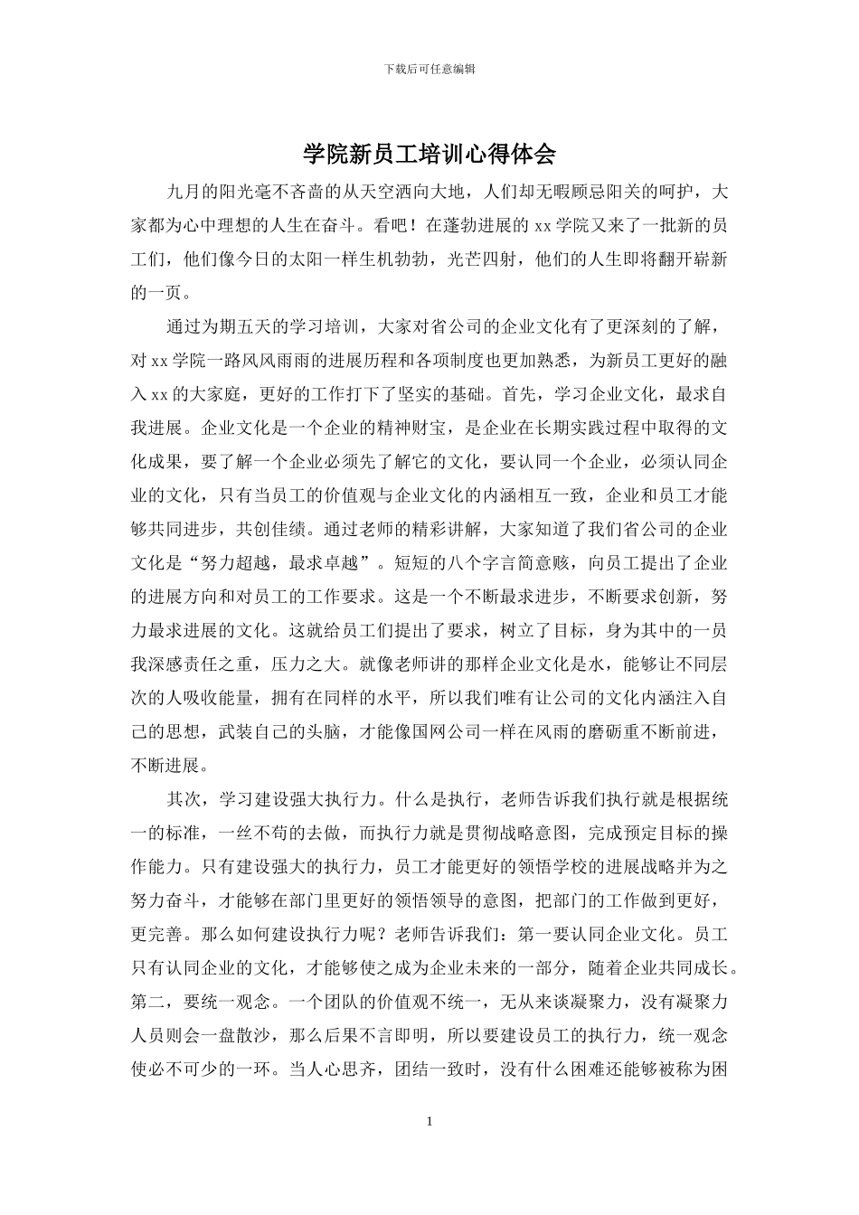 学院新员工培训心得体会_第1页
