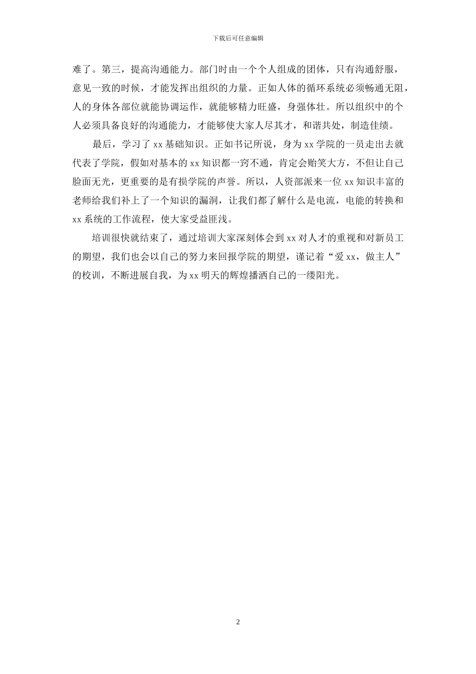 学院新员工培训心得体会_第2页