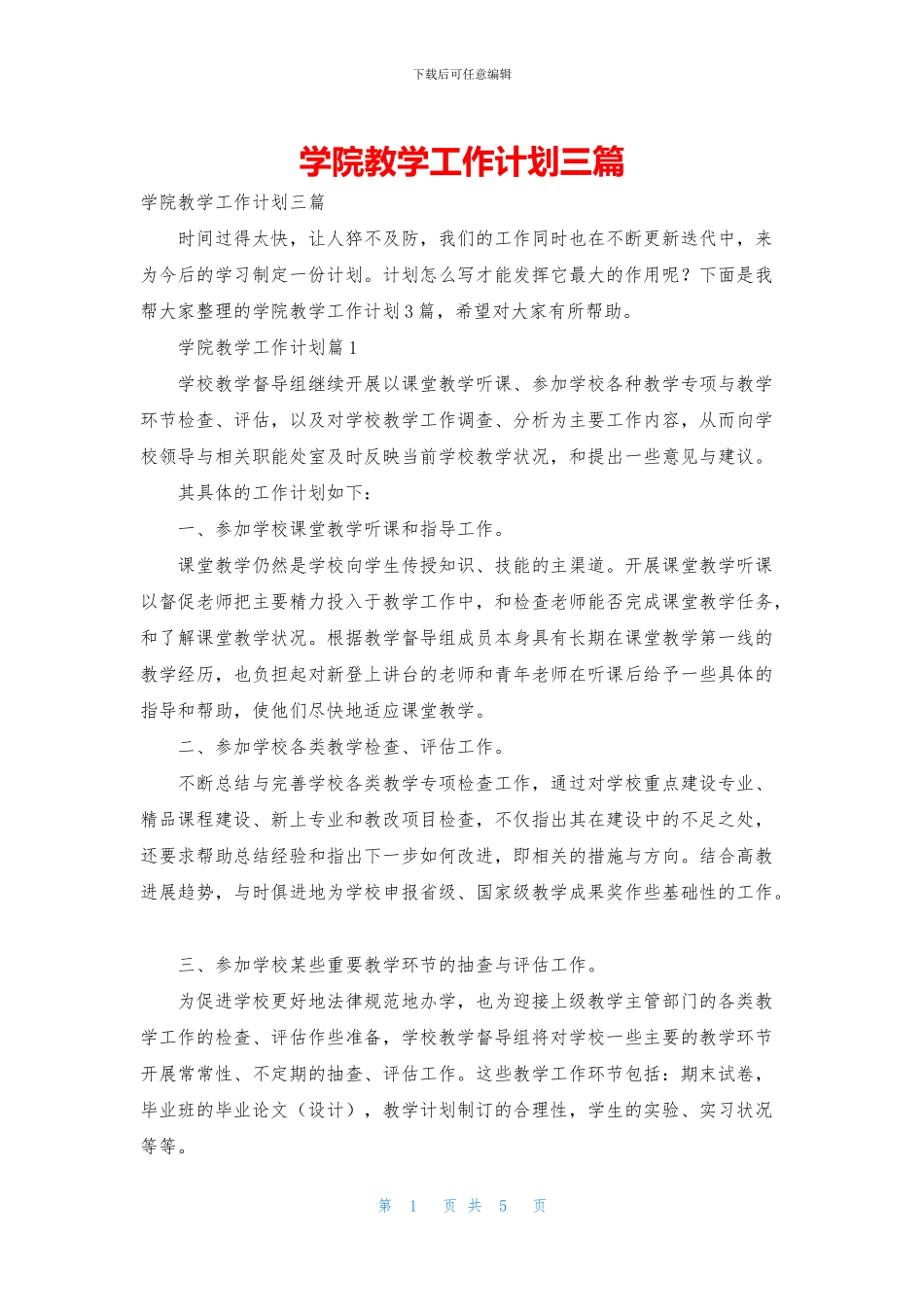 学院教学工作计划三篇_第1页