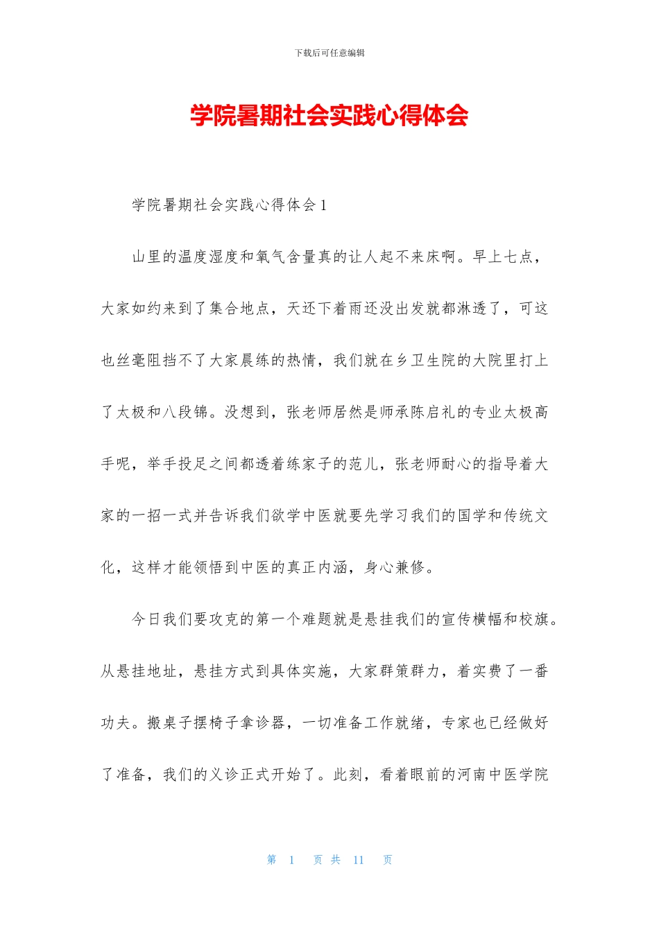 学院暑期社会实践心得体会_第1页