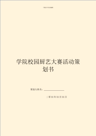 学院校园厨艺大赛活动策划书