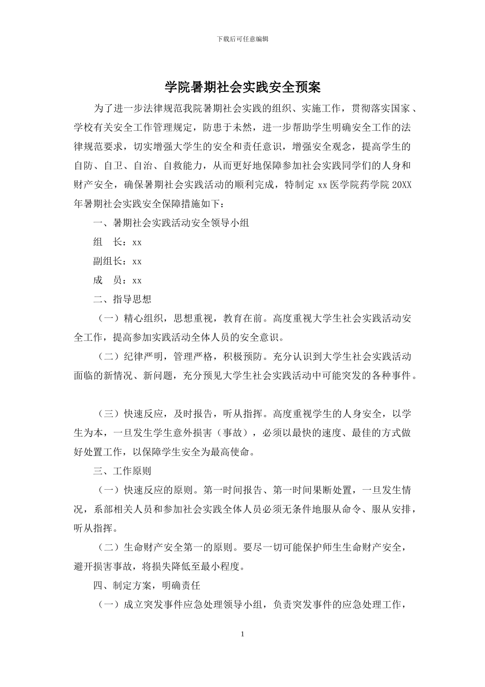 学院暑期社会实践安全预案_第1页