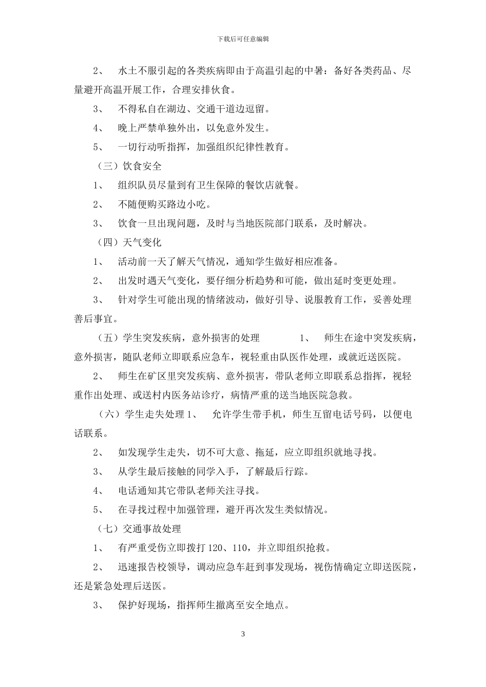 学院暑期社会实践安全预案_第3页