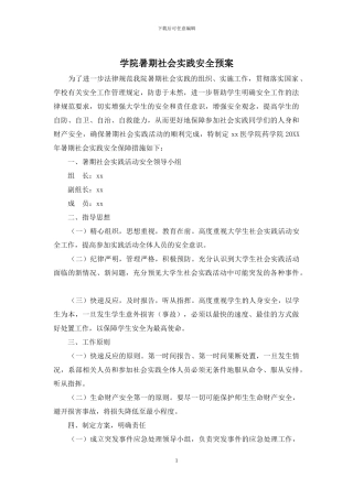 学院暑期社会实践安全预案