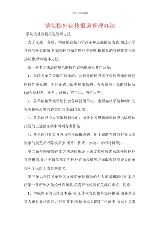 学院校外宣传报道管理办法