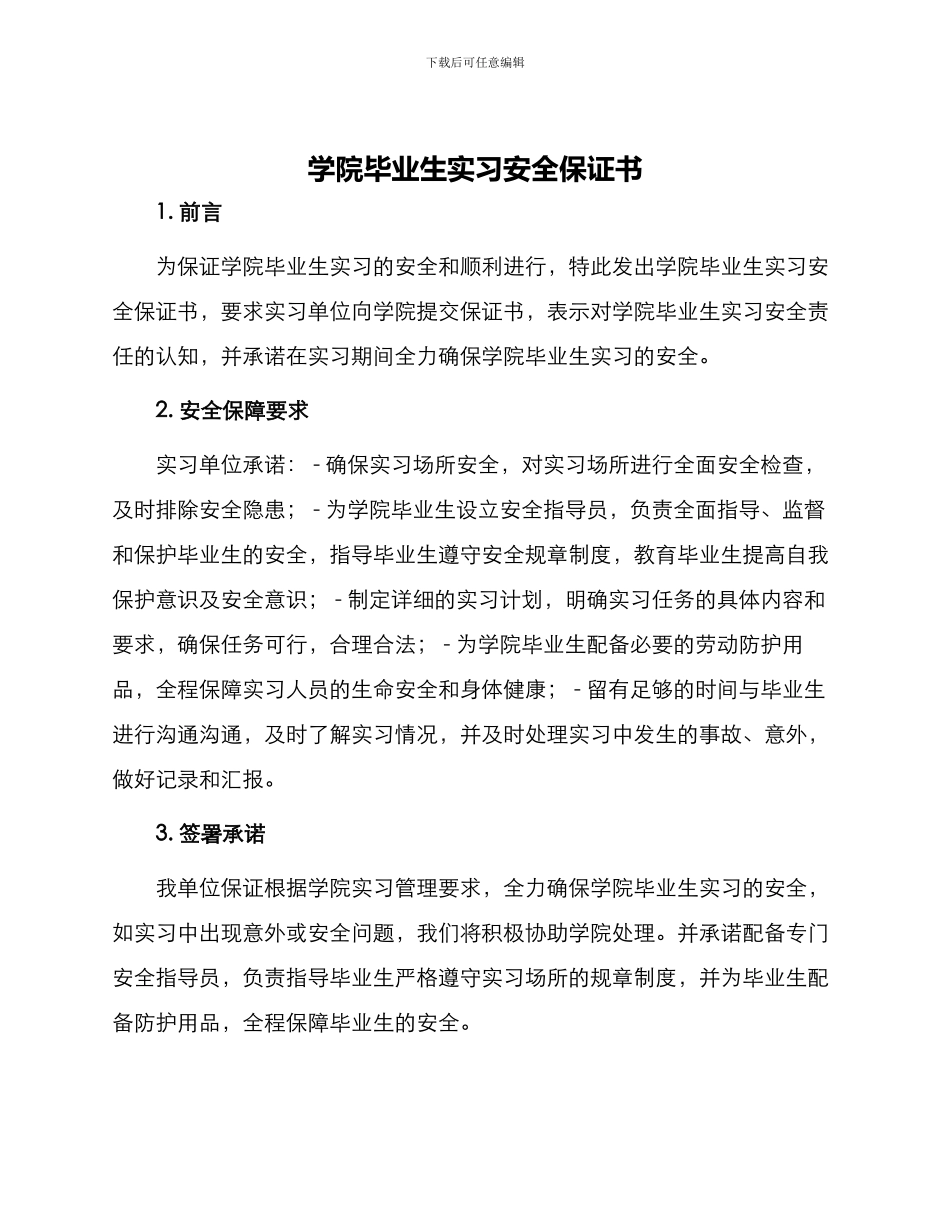 学院毕业生实习安全保证书_第1页