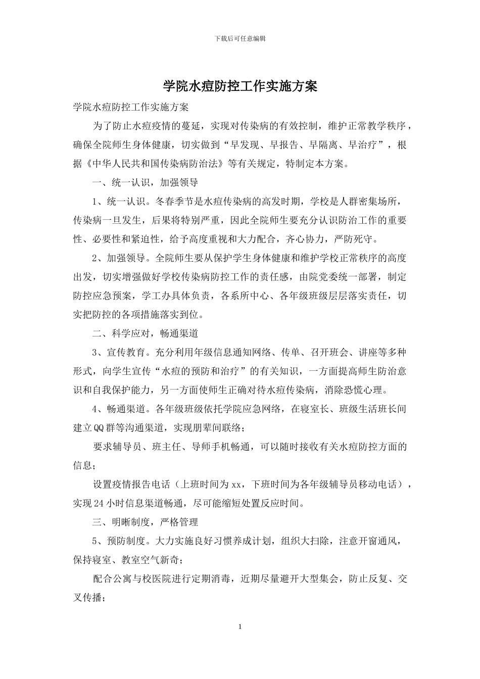 学院水痘防控工作实施方案_第1页