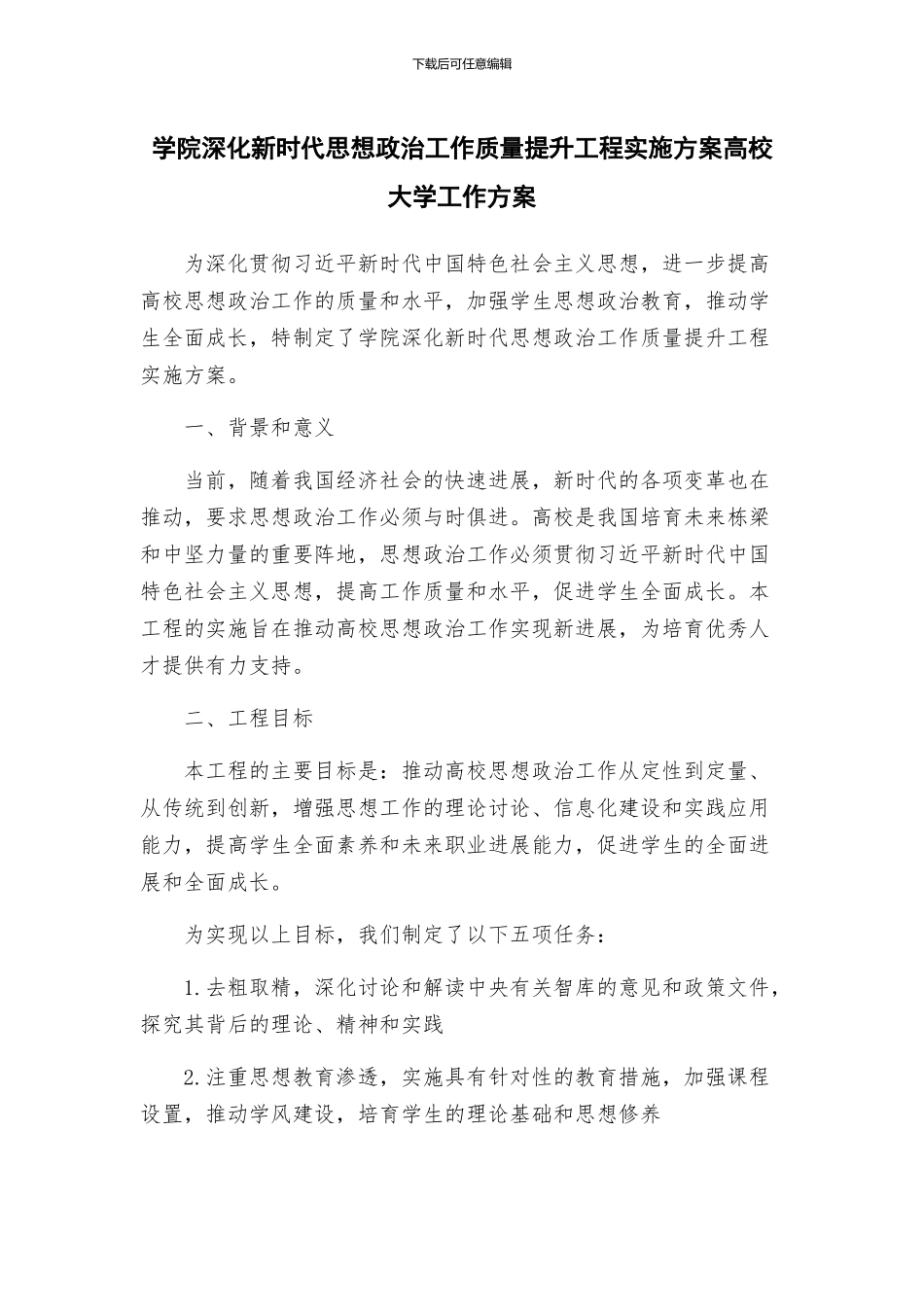 学院深化新时代思想政治工作质量提升工程实施方案高校大学工作方案_第1页