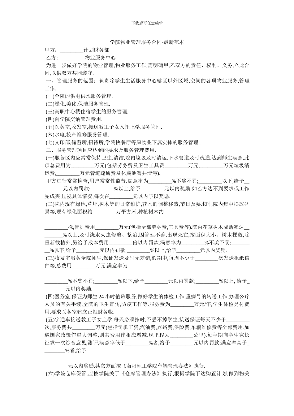 学院物业管理服务合同-最新范本-0_第1页