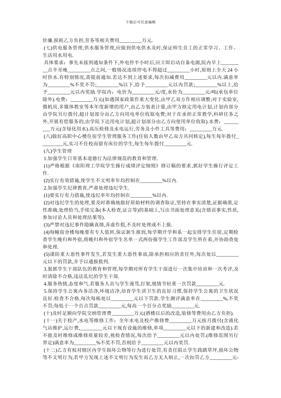 学院物业管理服务合同-最新范本-0_第2页