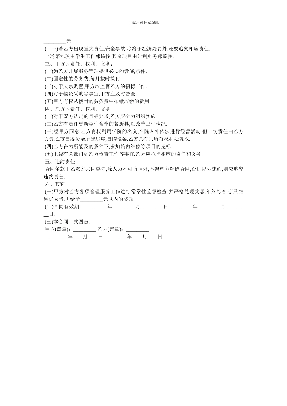 学院物业管理服务合同-最新范本-0_第3页