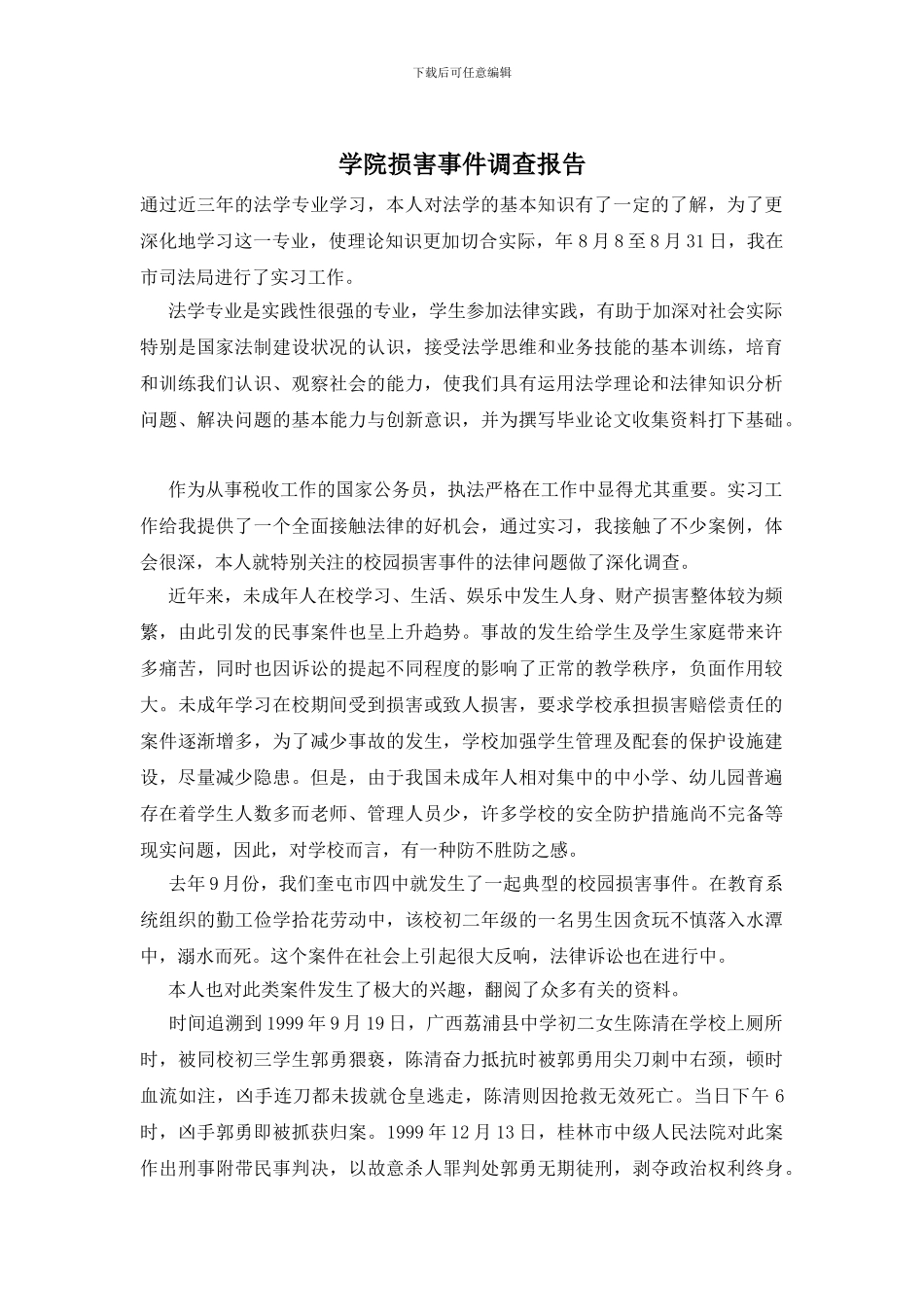 学院伤害事件调查报告_第1页