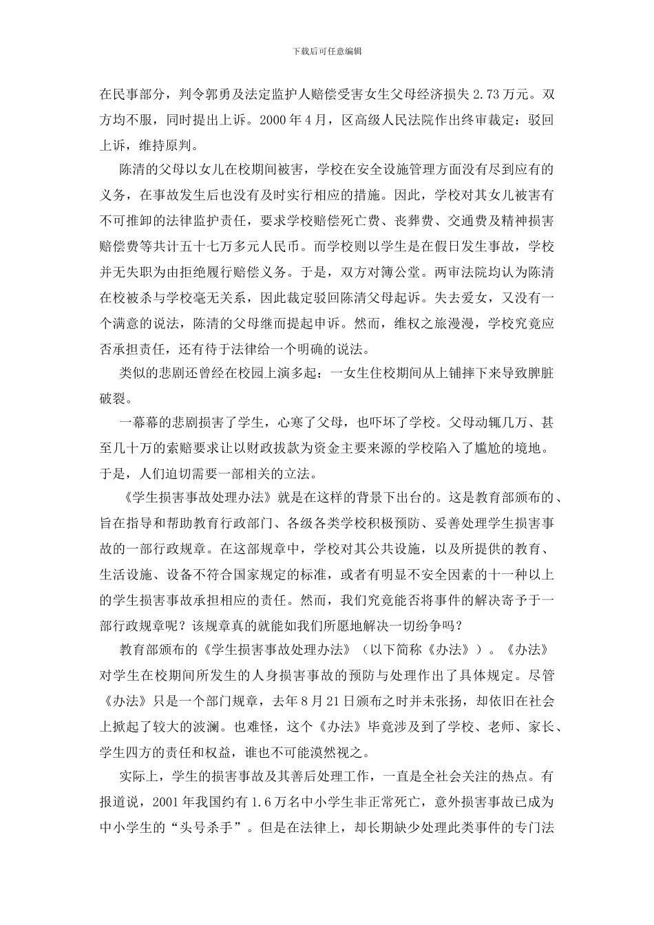 学院伤害事件调查报告_第2页