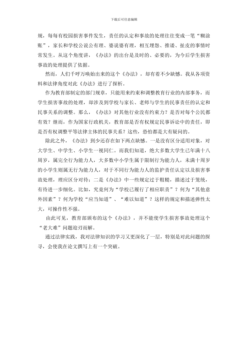 学院伤害事件调查报告_第3页