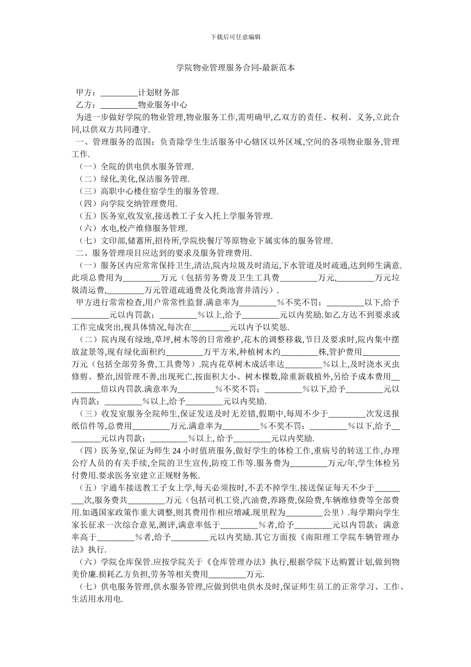 学院物业管理服务合同-最新范本_第1页