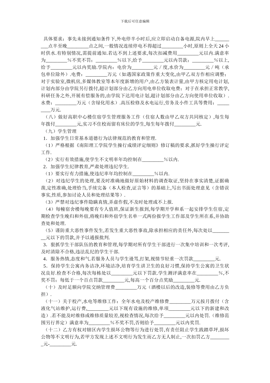 学院物业管理服务合同-最新范本_第2页