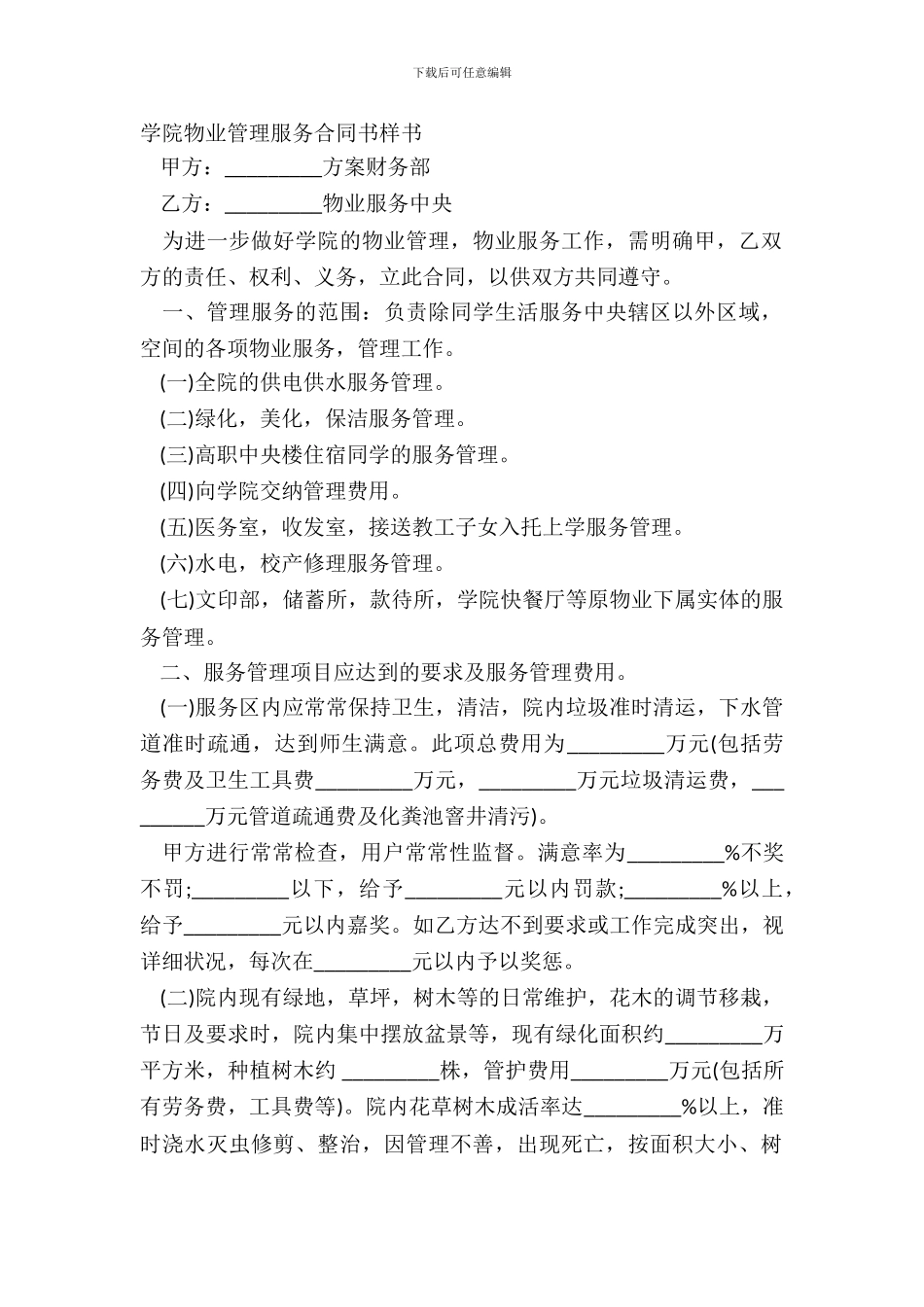 学院物业管理服务合同书样书_第2页