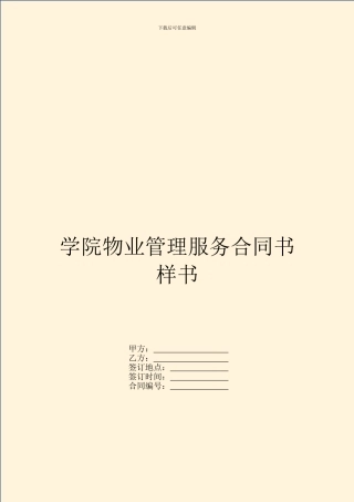 学院物业管理服务合同书样书