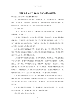 学院党总支书记2024年度述职述廉报告