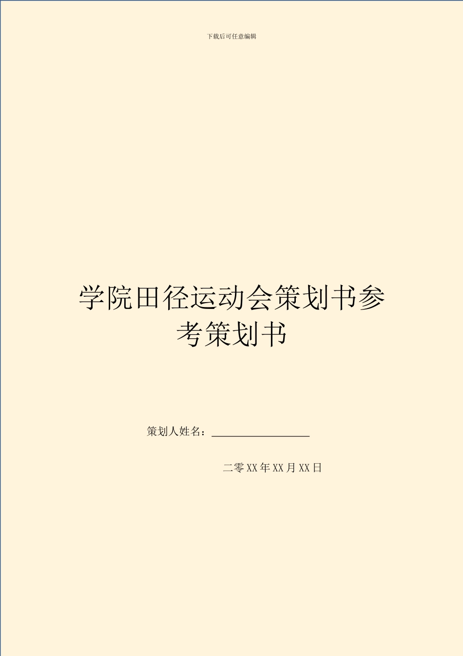 学院田径运动会策划书参考策划书_第1页