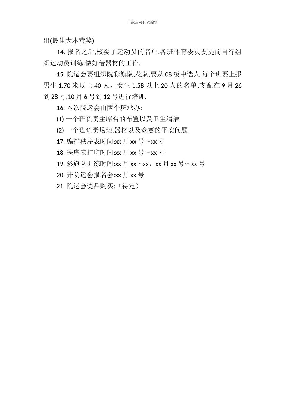 学院田径运动会策划书参考策划书_第3页