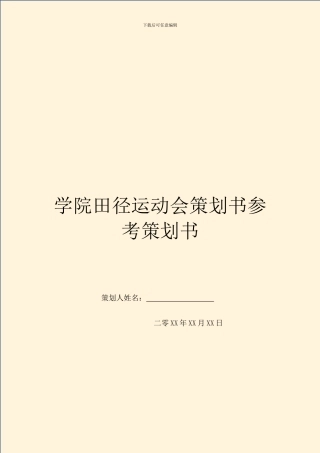学院田径运动会策划书参考策划书