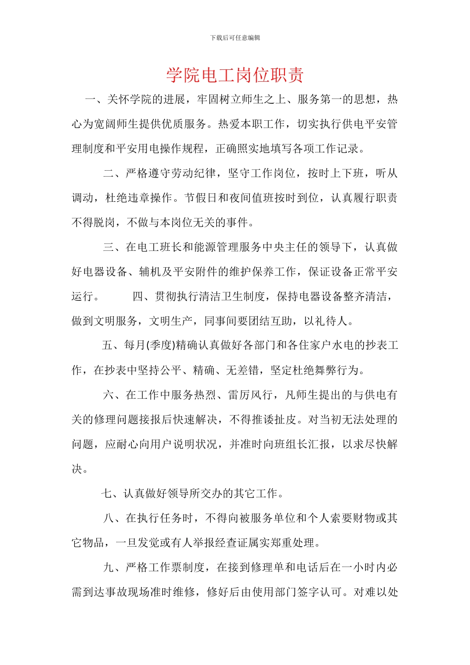 学院电工岗位职责_第1页