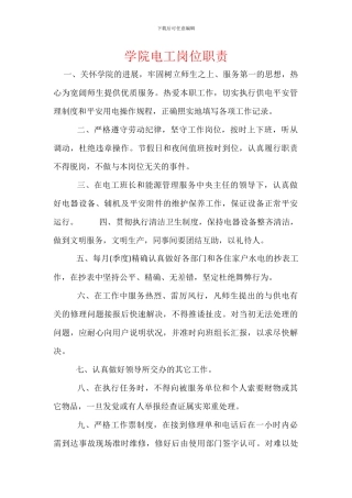 学院电工岗位职责