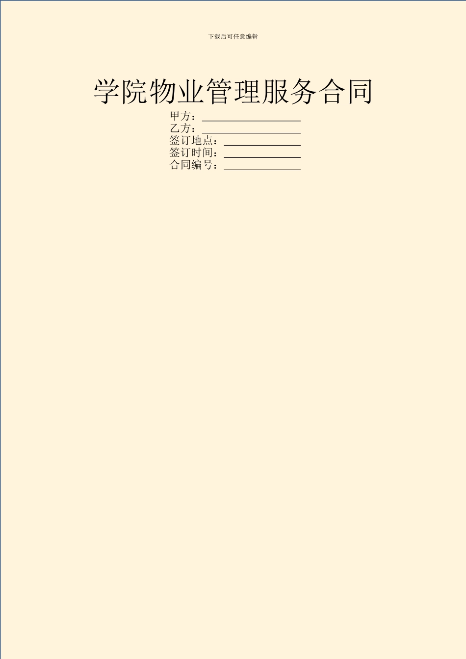 学院物业管理服务合同_第1页