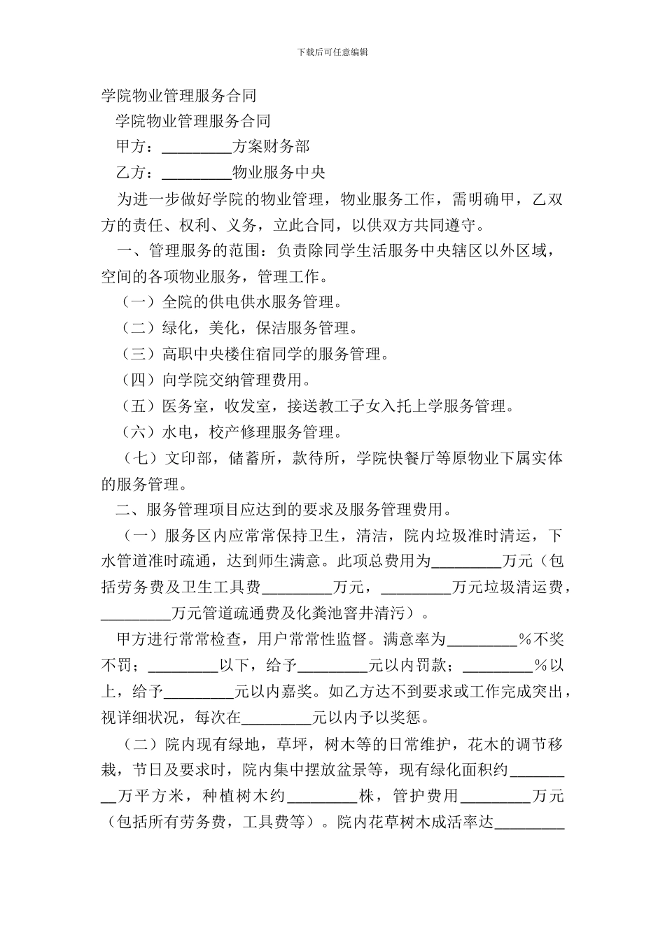 学院物业管理服务合同_第2页