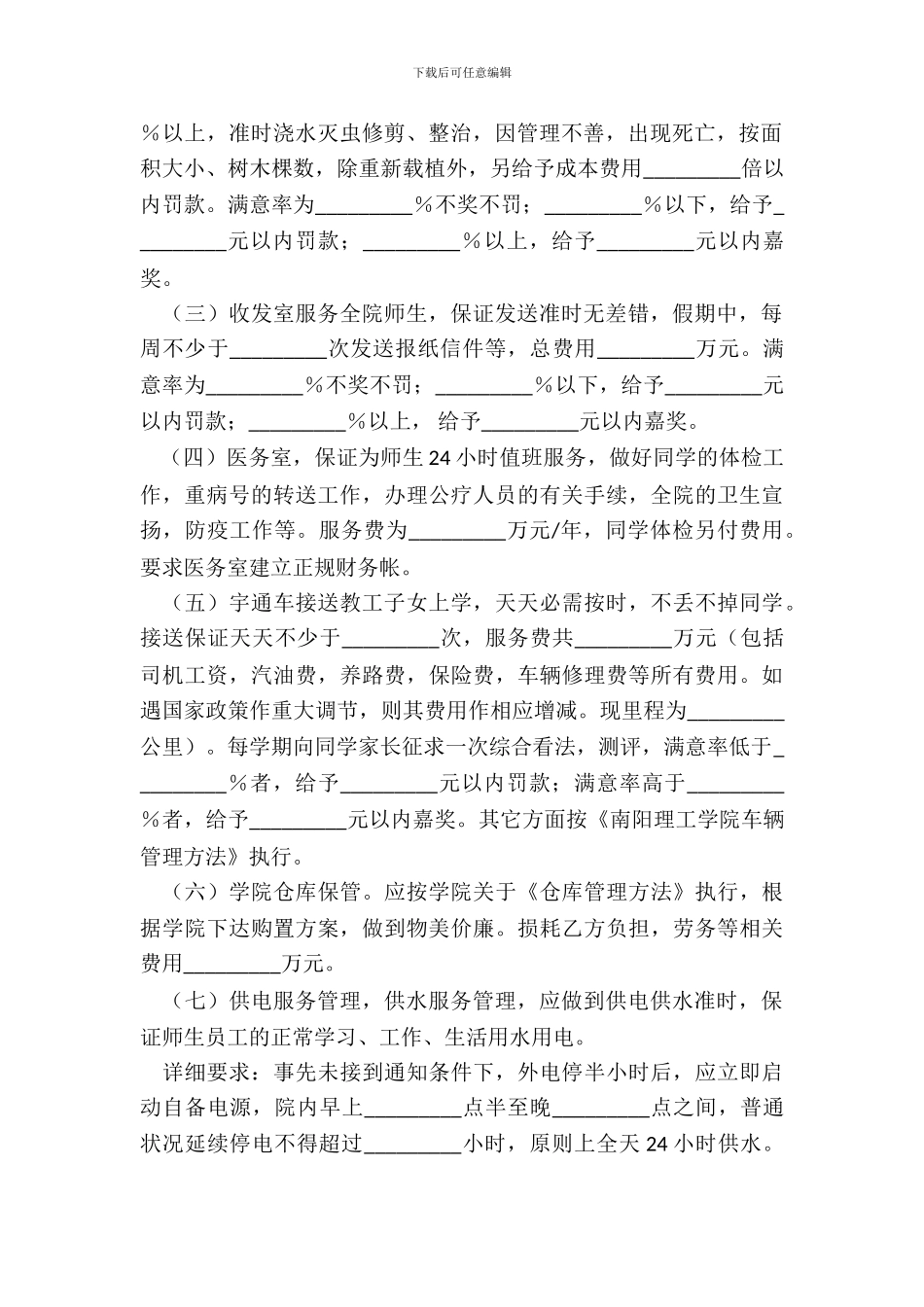 学院物业管理服务合同_第3页