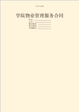 学院物业管理服务合同