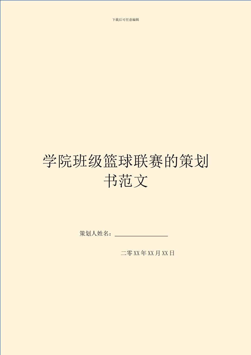 学院班级篮球联赛的策划书范文_第1页