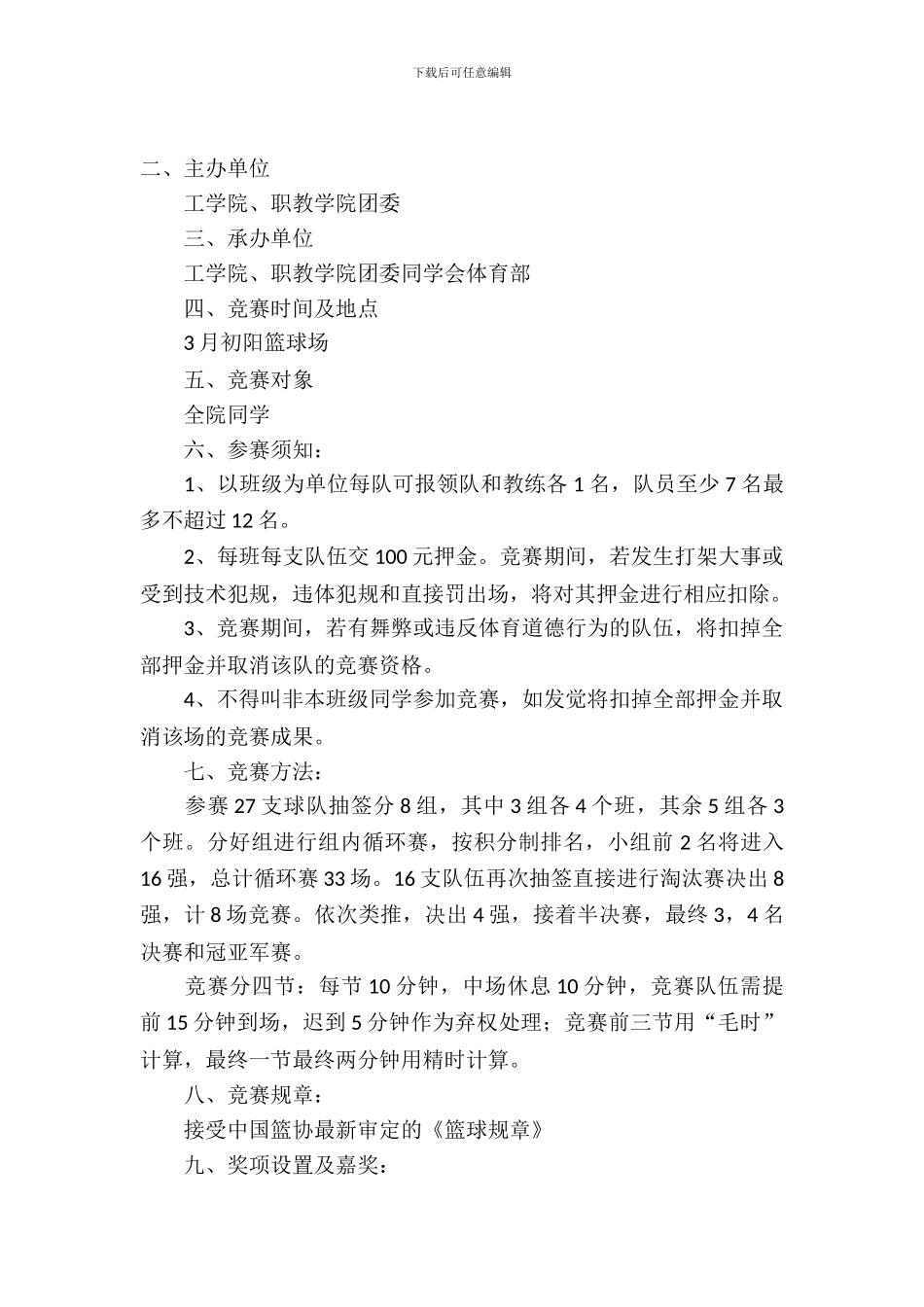 学院班级篮球联赛的策划书范文_第2页