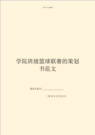 学院班级篮球联赛的策划书范文