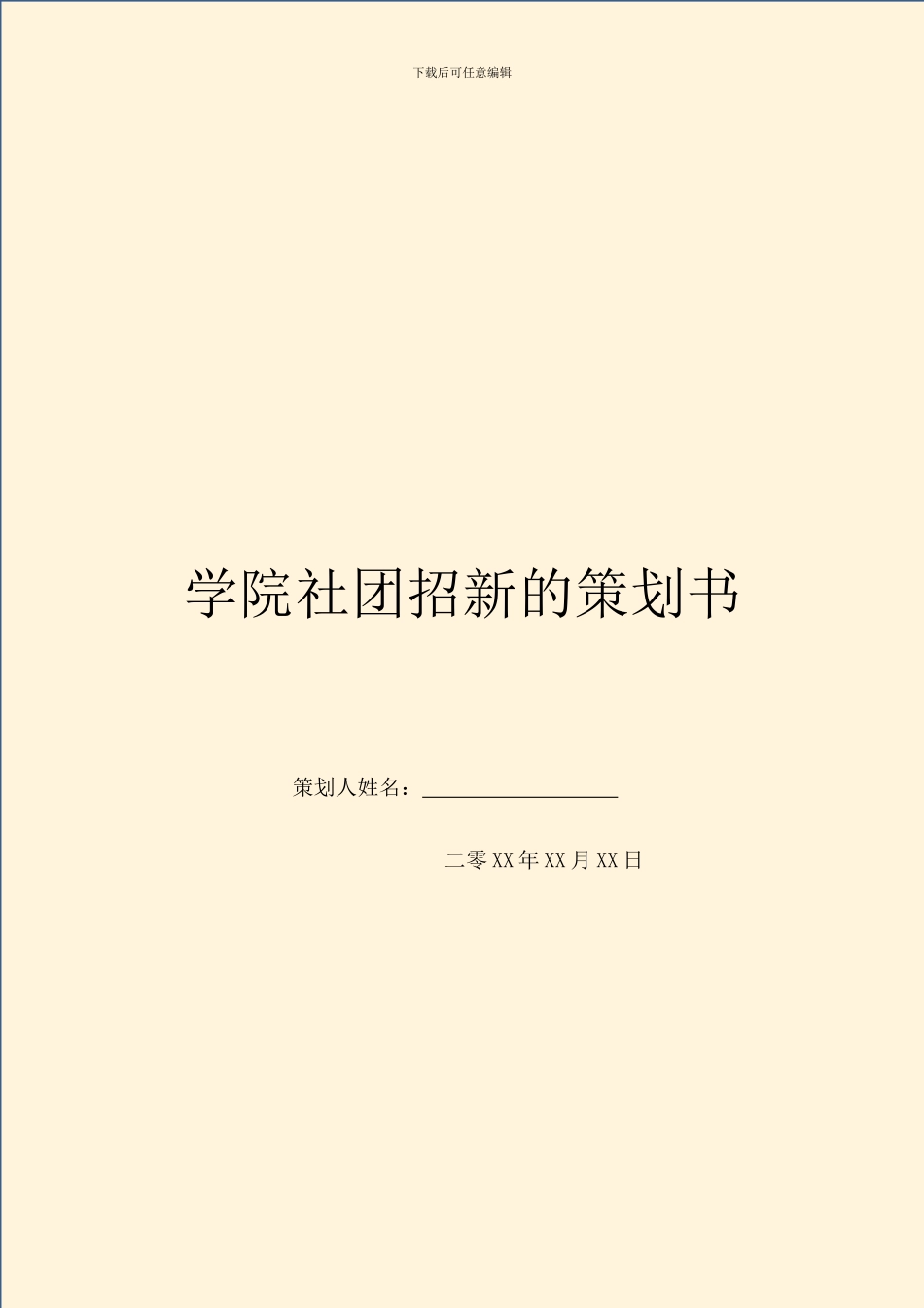 学院社团招新的策划书-1_第1页