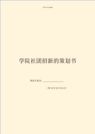 学院社团招新的策划书-1