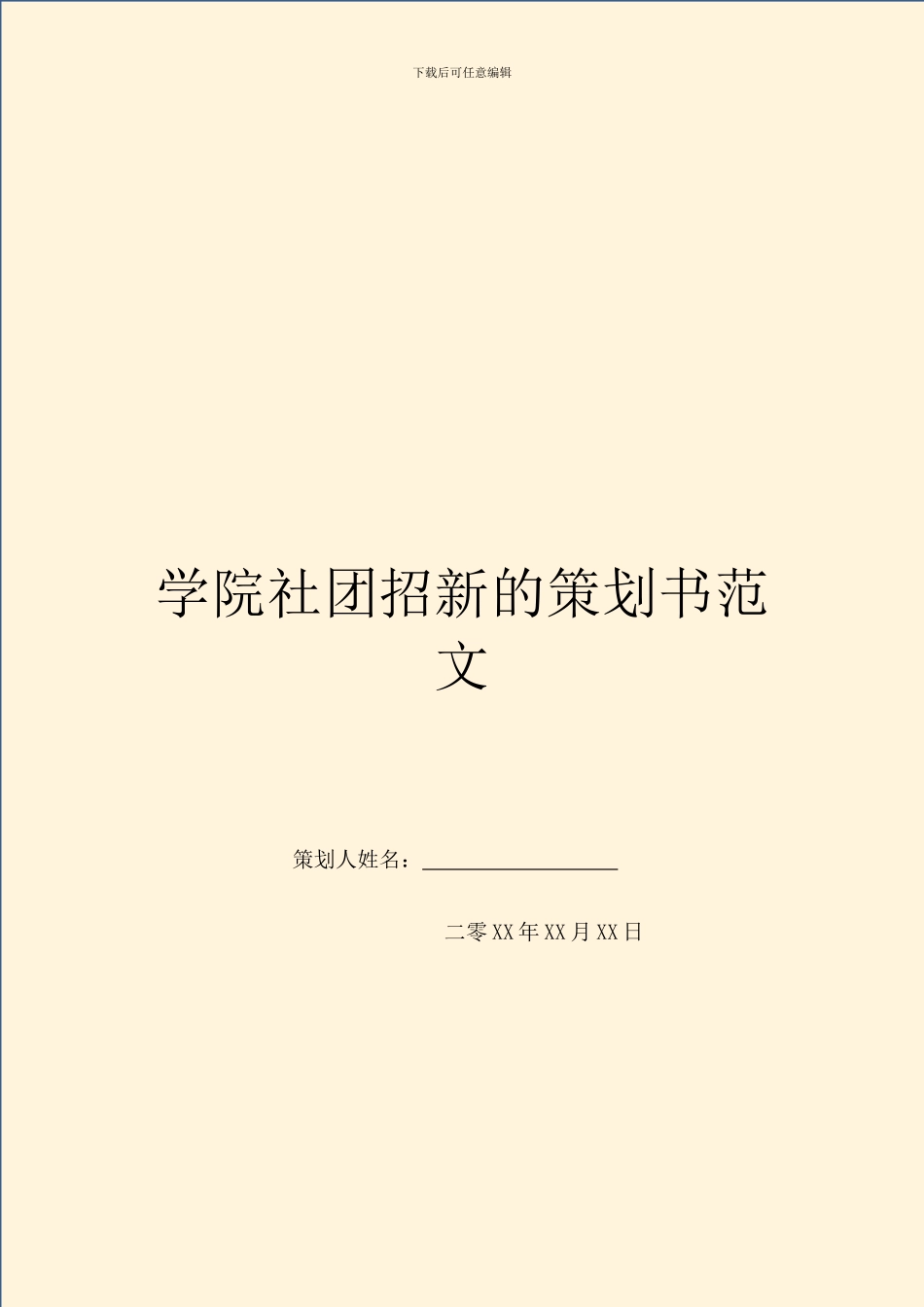 学院社团招新的策划书范文_第1页
