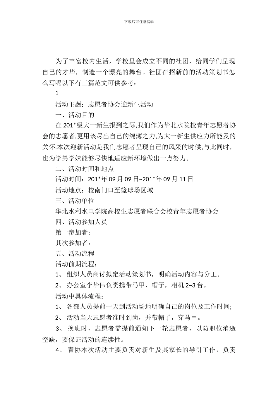 学院社团招新的策划书范文_第2页