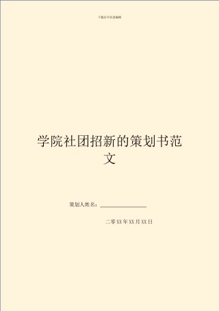 学院社团招新的策划书范文