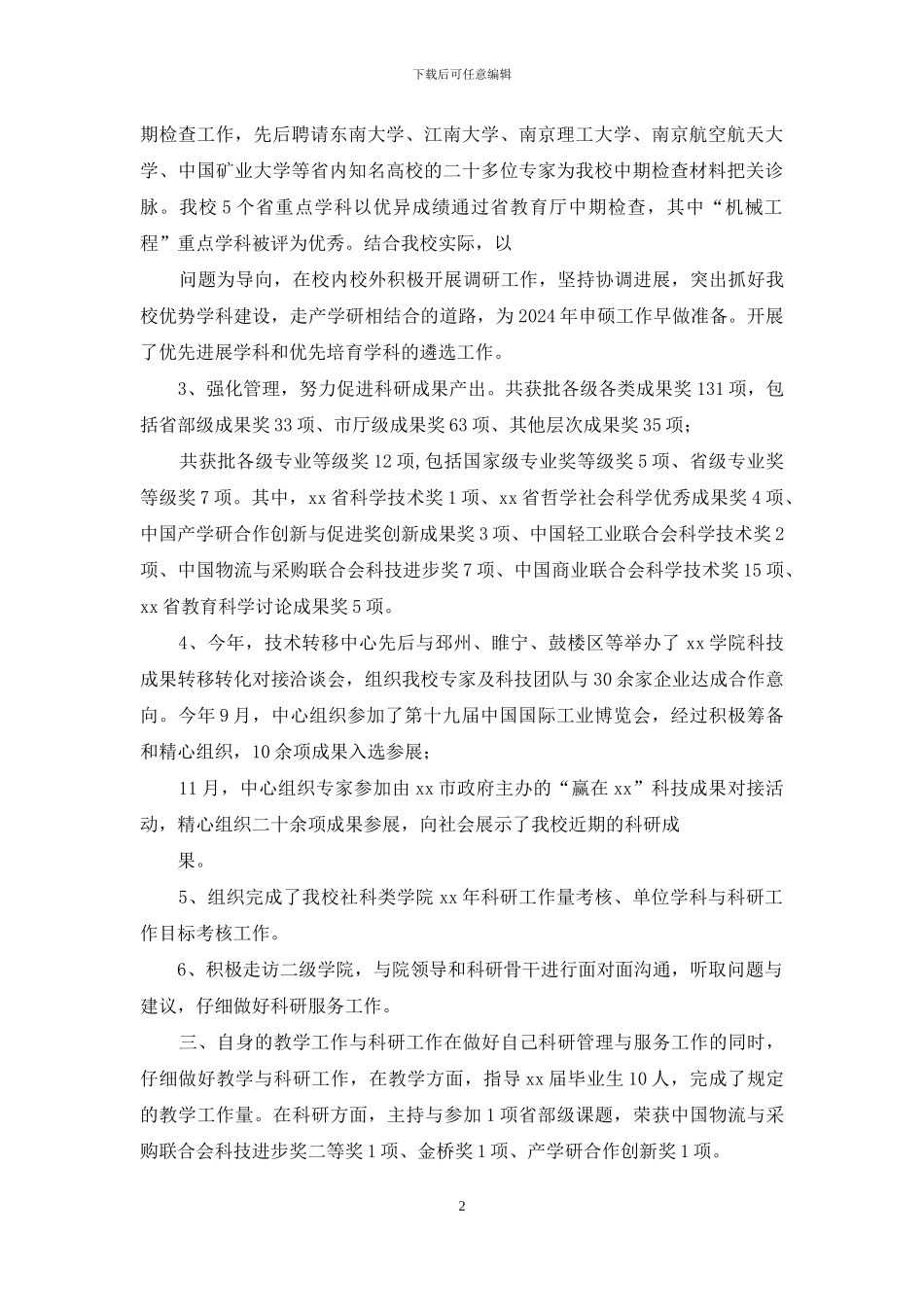 学院科研处处长述职述廉报告_第2页