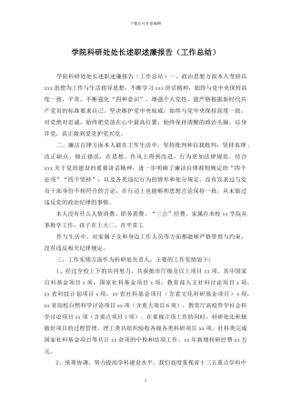 学院科研处处长述职述廉报告