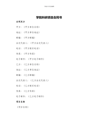 学院科研项目合同书