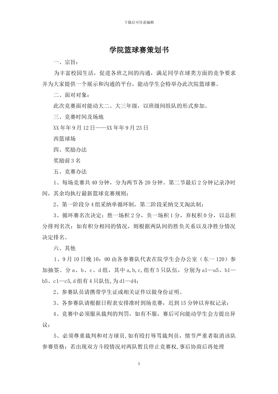 学院篮球赛策划书_第1页